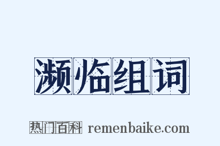 濒临组词是什么意思的图片